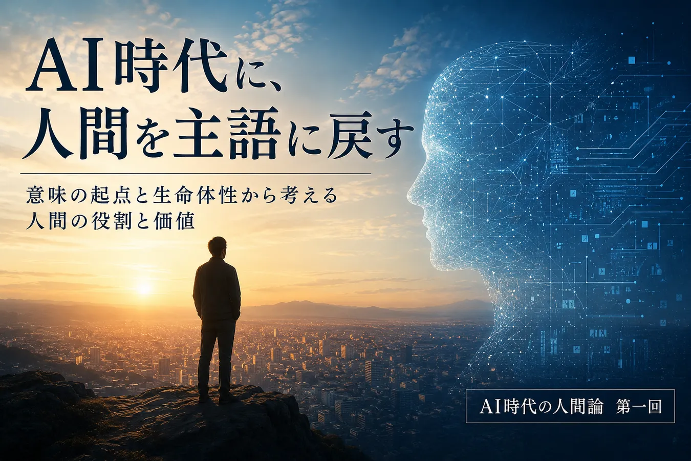 AI時代に、人間を主語に戻す