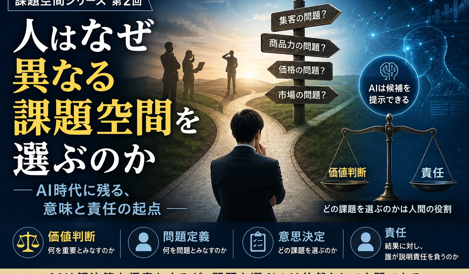 人はなぜ異なる課題空間を選ぶのか