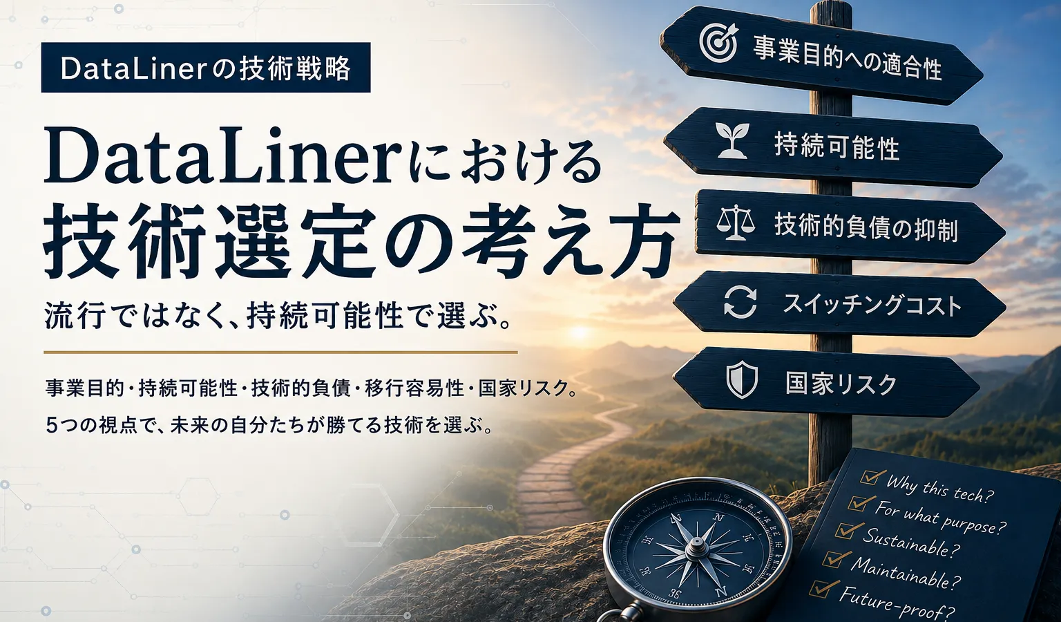 DataLinerにおける技術選定の考え方