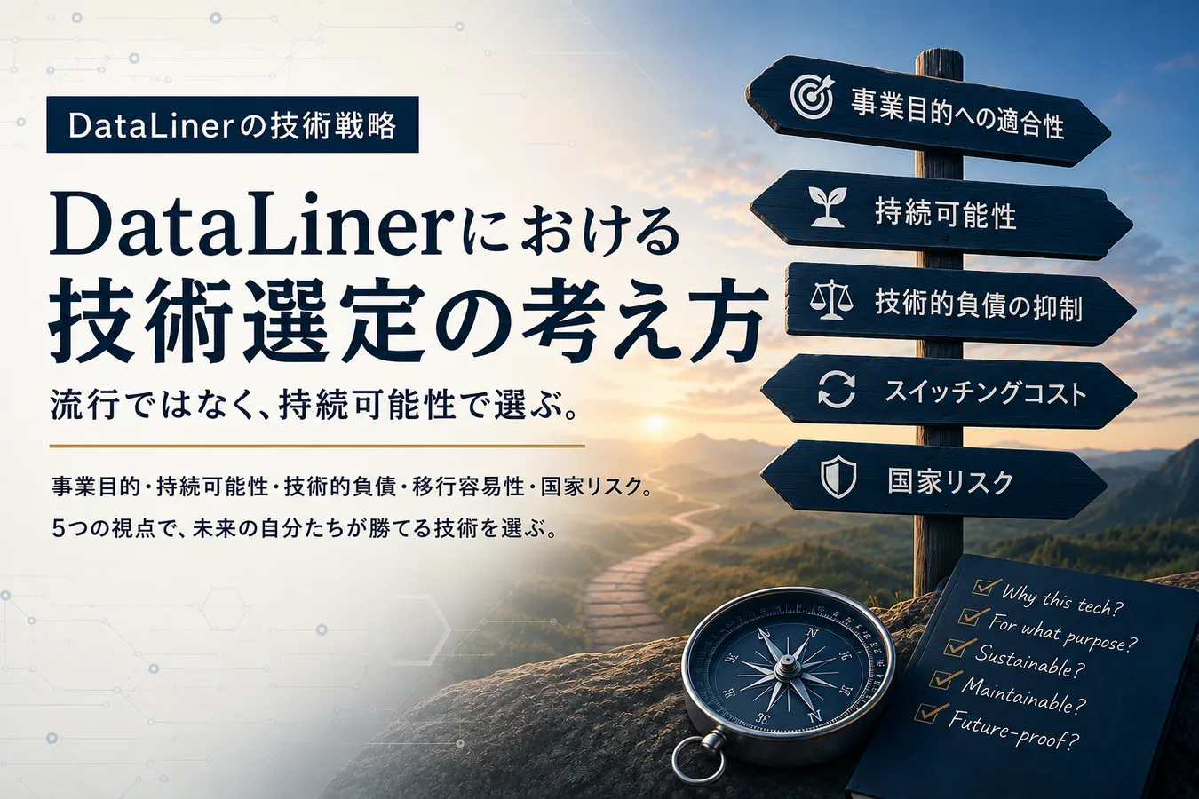 DataLinerにおける技術選定の考え方