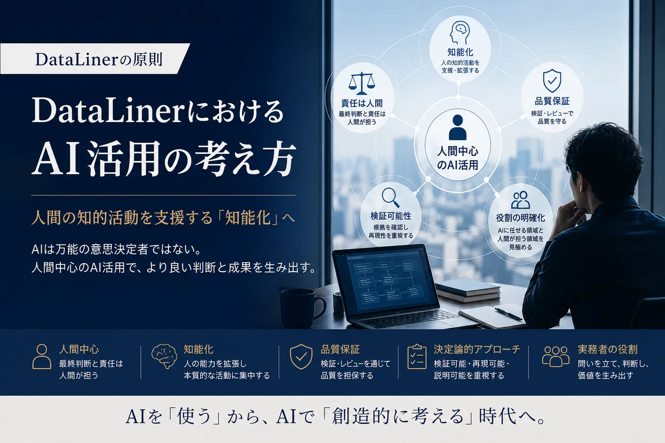 DataLinerにおけるAI活用の考え方