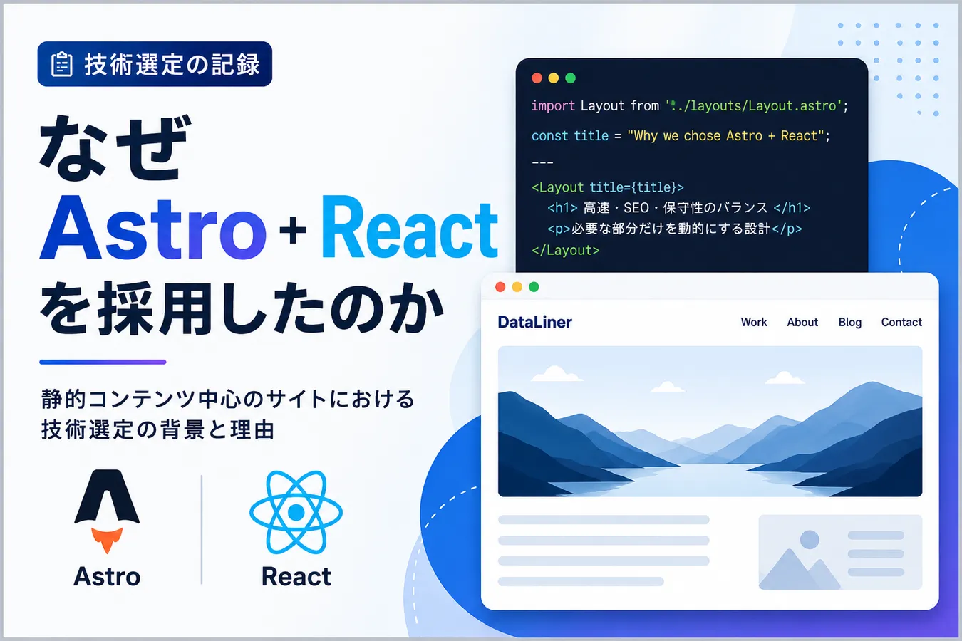 なぜ Astro + React を採用したのか
