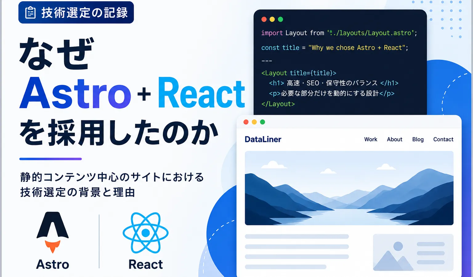 なぜ Astro + React を採用したのか