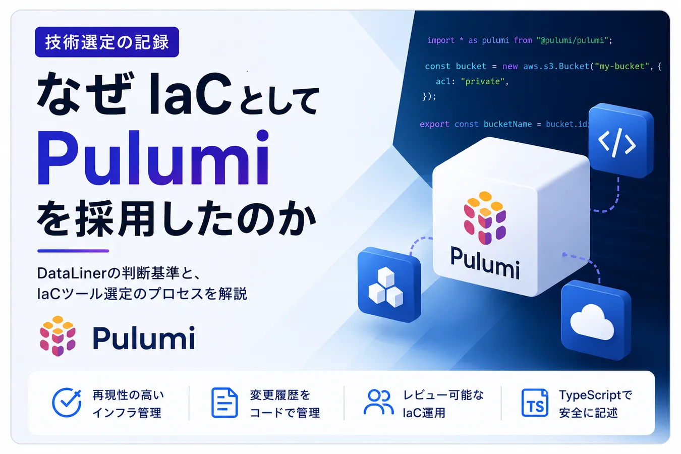 なぜIaCとしてPulumiを採用したのか