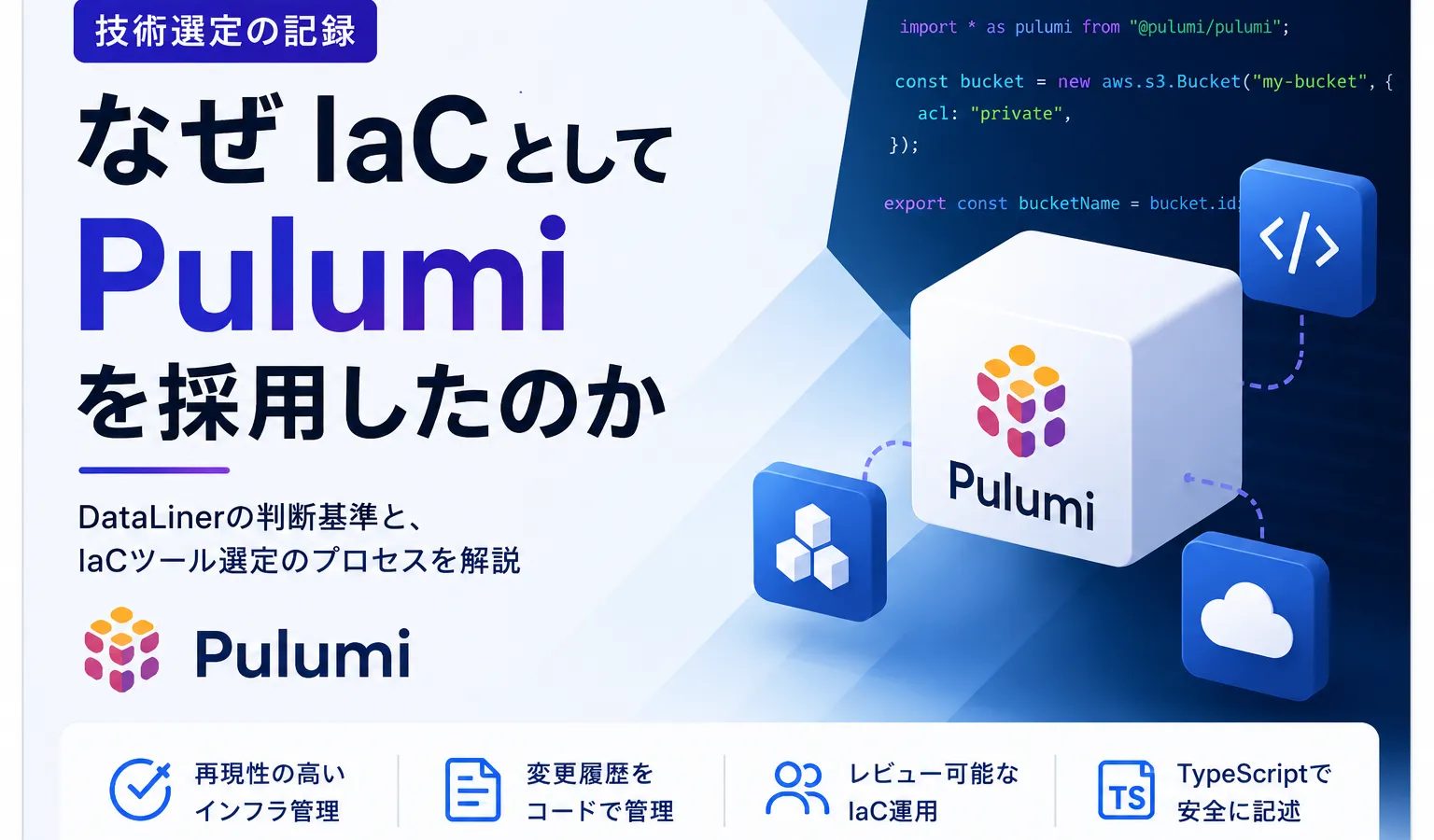 なぜIaCとしてPulumiを採用したのか