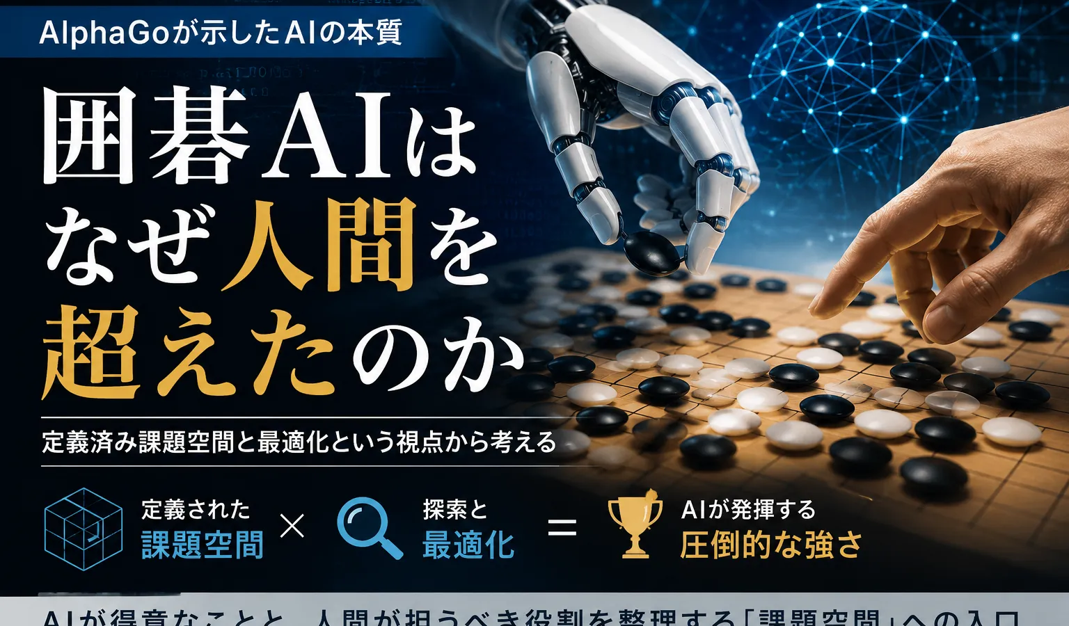囲碁AIはなぜ人間を超えたのか