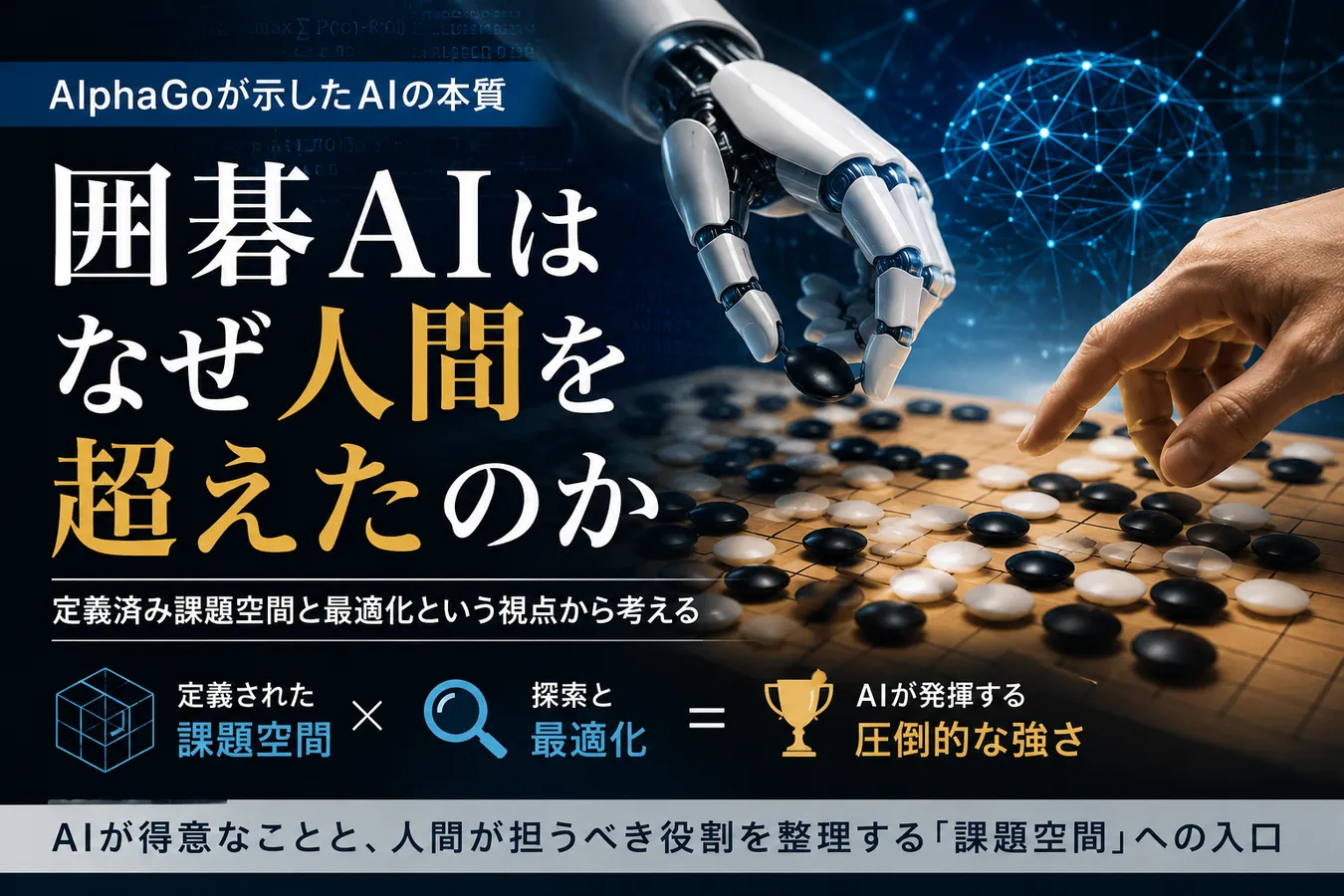 囲碁AIはなぜ人間を超えたのか